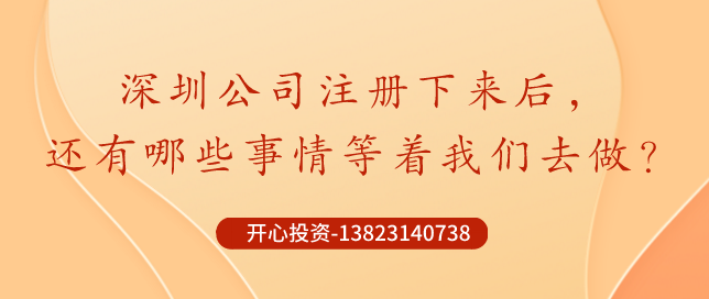 你知道深圳公司注冊(cè)后記賬報(bào)稅是不能省錢的？