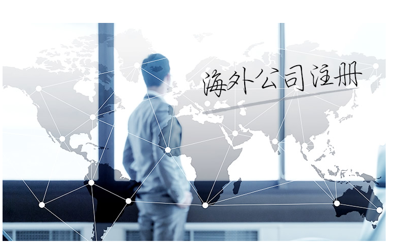 如何選擇海外公司注冊(cè)地？海外公司注冊(cè)地有哪些要求？