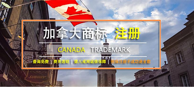 加拿大商標(biāo)注冊(cè)流程_加拿大商標(biāo)注冊(cè)多少費(fèi)用。