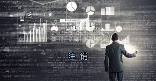 <p>英國公司不按時辦理注銷，就意味著公司還是存在的，每年就需要按時辦理年審和報稅，不及時辦理則依據(jù)時間的長短產(chǎn)生罰款英國公司注冊后如不運(yùn)營了，必須按流程向英國政府提交注銷申請。下面和大家介紹英國公司注銷的途徑及條件</p><p>一、英國公司注銷有兩種途徑</p><p>1、英國公司到期了不去年審，放置6-9個年會自動注銷。這種是屬于被政府清盤，如果是被政府強(qiáng)制注銷是會對董事信譽(yù)會有些影響</p><p>2、申請注銷英國公司，大概6個月后英國政府會給一個文件性質(zhì)的正式注銷公司回執(zhí)。申請英國公司注銷會產(chǎn)生政府費(fèi)用，如果您打算繼續(xù)在英國從事商業(yè)活動的話，這是比較好的方式。</p><p>二、根據(jù)英國公司法規(guī)定，英國公司注銷在提交注銷申請前的三個月內(nèi)，必須符合一定的條件，如：</p><p>1、沒有更改公司名稱；</p><p>2、沒有任何的商業(yè)運(yùn)作等；</p><p>3、注銷前沒有待處理的債務(wù)，或者其他需要處理的政府事宜；</p><p>4、注銷前沒有待處理的資產(chǎn)。</p><p>5、在英國公司注冊處登報聲明該公司注銷的3個月之內(nèi)，沒有人提出反對，公司注冊處知會公司其注銷申請成功；</p><p>注冊了英國公司一定要經(jīng)營，如果不經(jīng)營的話一定要及時的辦理注銷手續(xù)。否則會被政府強(qiáng)制注銷的！這樣會對公司股東董事的信譽(yù)有影響，嚴(yán)重的話會影響出入境！</p><p> </p><p> </p>